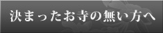 決まったお寺のない方へ