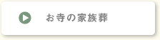 お寺の家族葬