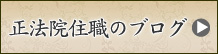 正法院住職のブログ