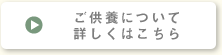 永代供養について