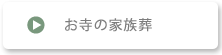 お寺の家族葬